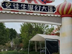 -安徒生童话乐园