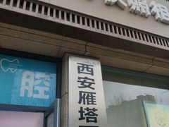 -方快-照相馆(雁翔路店)