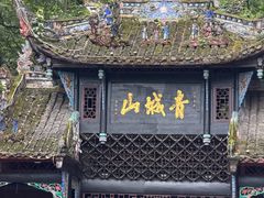 -青城山