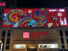 -王府井百货(总府店)