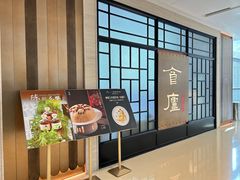 -食廬NOBLE(凯德晶萃店)