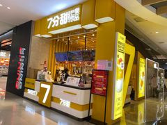 -7分甜(雨花客厅店)