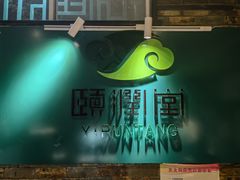 -颐润堂专业养生(五道口华清商务会馆店)