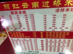 菜单-丽虹米线(青泥店)
