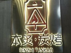 -本炙炭烤·蒲烧活鳗料理店(金沙洲店)