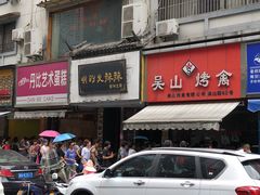 -吴山烤禽 (吴山路店)