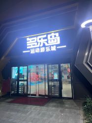 点击看大图 -多乐岛运动游乐城(杭州店)