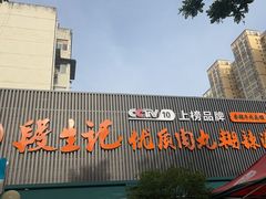 -段生记肉丸糊辣汤(西铁大明宫住宅小区店)