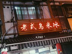 门面-老式乌米冰(阜阳园店)