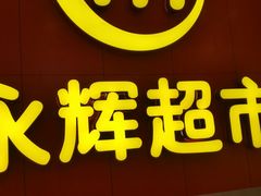 -百佳永辉超市(东城万达店)