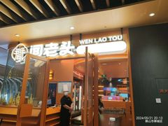 -闻老头·菊花炭烤肉(佛山首店)