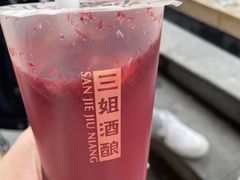 -科巷三姐酒酿(老门东店)
