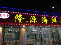 门面-叶存利海鲜大馅饺子(东戴河止锚湾店)