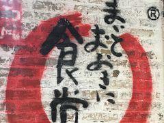 -京和风食堂·定食寿喜锅(保利樾广场店)
