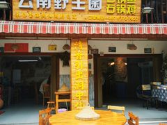 门面-云南野生菌石锅鱼石锅鸡(大金塔店)