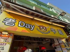 -老day牛杂(官也街总店)