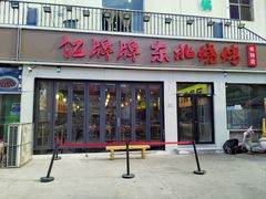 -亿牌牌东北烧烤(怀特店)