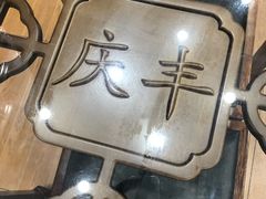 -庆丰包子铺(西单店)