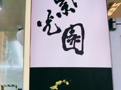 -紫光园清真北京小吃(广渠门内店)