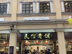 -民信老铺(人民路店)