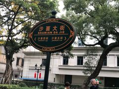 -星巴克臻选(广州沙面店)