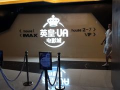 -英皇UA电影城(虹桥天地店)