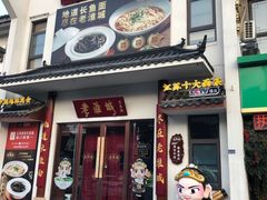-老淮城·长鱼面(河下古镇店)