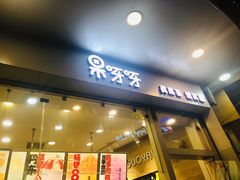 门面-果呀呀(国金街店)
