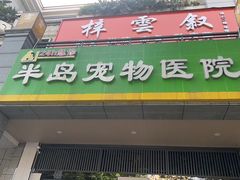-半岛宠物医院24小时(科华中路店)