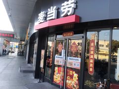 门面-麦当劳(捞品城店)