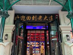 -老大连·海肠捞饭·大连海鲜大连菜(西安路店)