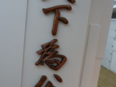 -上海孙中山故居纪念馆