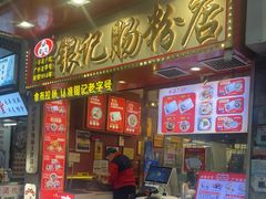 -银记肠粉店(北京路店)