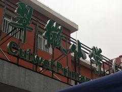 -北京市海淀区翠微小学