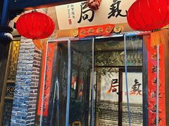 -局气 烤鸭·北京菜(前门店)