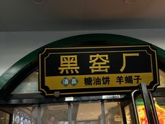 -黑窑厂糖油饼烤鸭·清真菜(旗舰店)