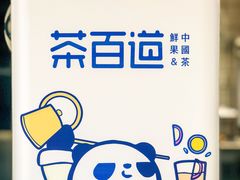 -茶百道(新城市广场店)