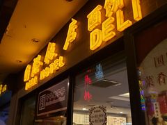 门面-国际饭店·帆声西饼屋(黄河路店)