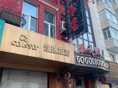 -果戈里书店