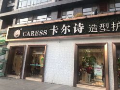 点击看大图 -卡尔诗·科技美肤连锁