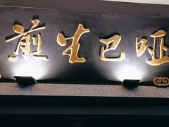 -哑巴生煎(临顿路店)