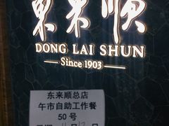 -东来顺饭庄(王府井步行街店)