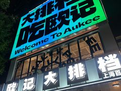 -欧记大排档·江西景德菜(上海首店)