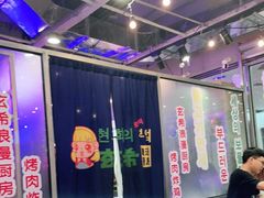 -玄希浪漫厨房·韩料烤肉(湖滨银泰in77店)