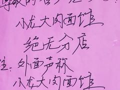 -小龙大肉面馆