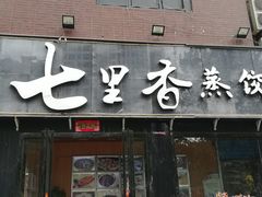 门面-七里香餐厅(都市印象店)