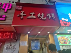 -徐禾记手工烧饼(农院路店)