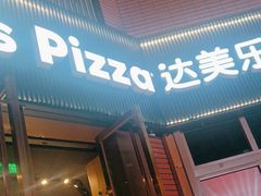 -达美乐比萨(天河购书中心店)