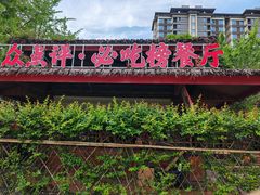 -土灶人家柴火鸡(都江堰店)