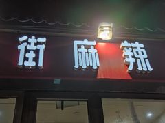 门面-郭记小街麻辣烫(南小街总店)